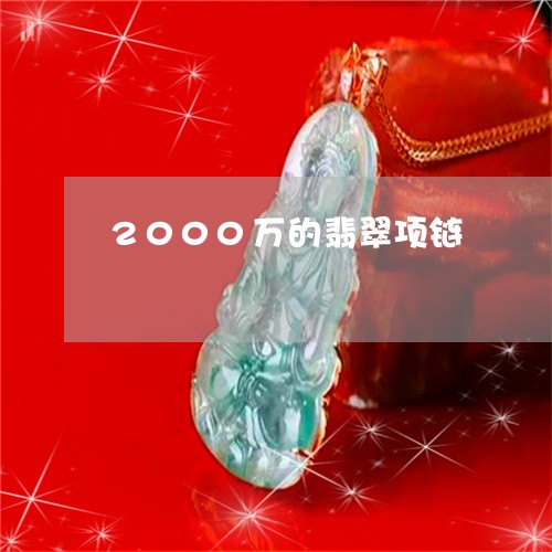 2000万的翡翠项链/2023041003836