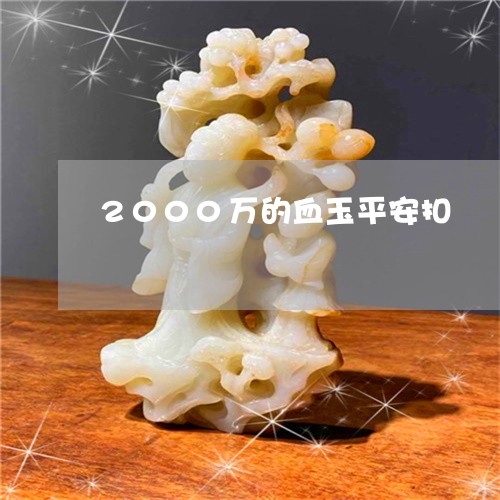 2000万的血玉平安扣/2023070967362