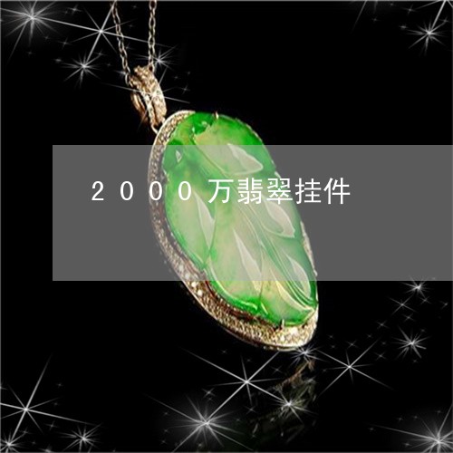 2000万翡翠挂件/2023033138271