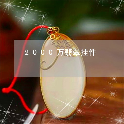 2000万翡翠挂件/2023033185936