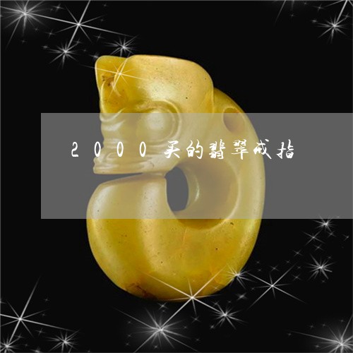 2000买的翡翠戒指/2023041035341