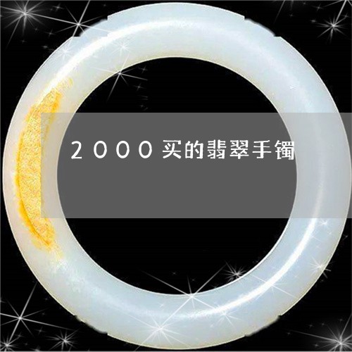 2000买的翡翠手镯/2023041063916