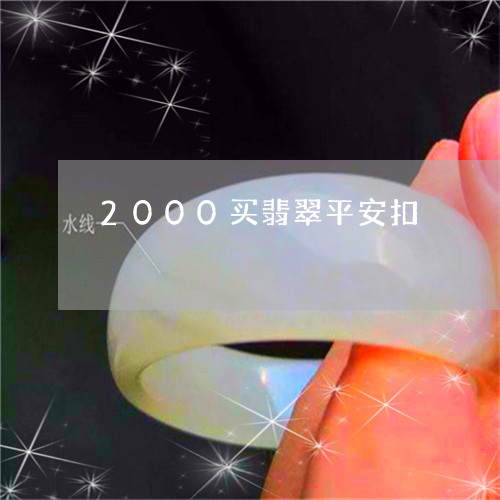 2000买翡翠平安扣/2023041083026