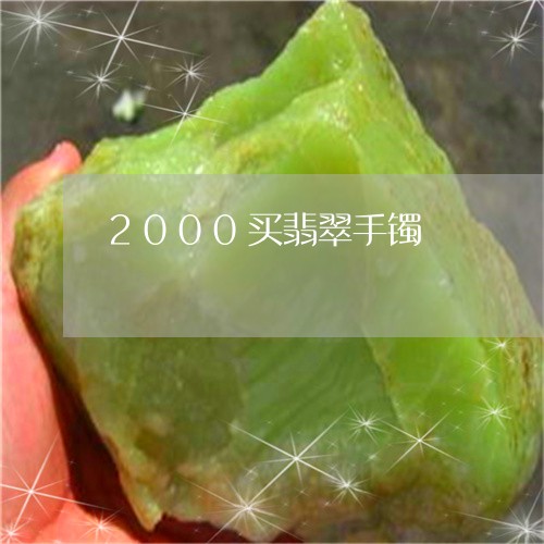 2000买翡翠手镯/2023100750503