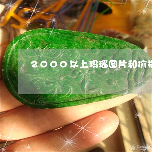 2000以上玛瑙图片和价格/2023100773614