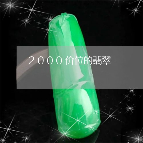 2000价位的翡翠/2023033123049