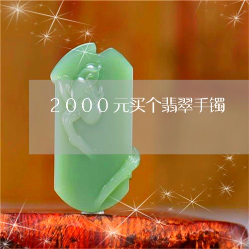 2000元买个翡翠手镯/2023070934049