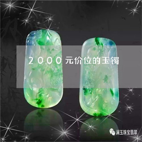 2000元价位的玉镯/2023041096248