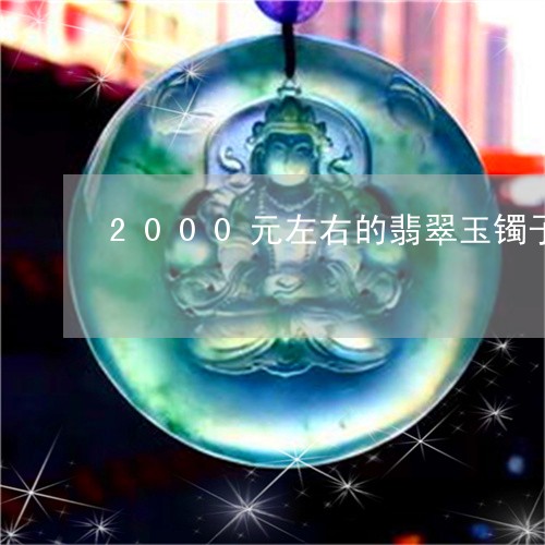 2000元左右的翡翠玉镯子/2023100779291