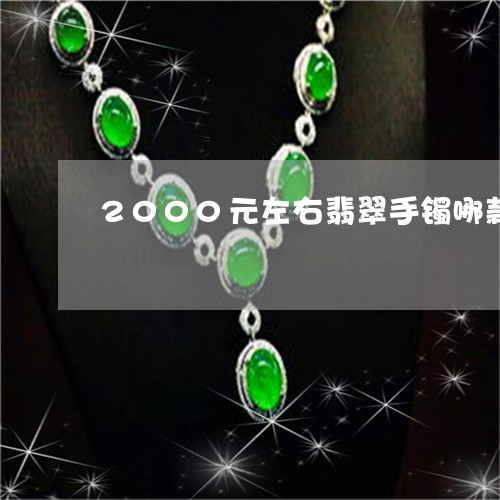 2000元左右翡翠手镯哪款好/2023100538169