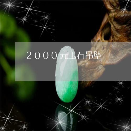 2000元玉石吊坠/2023033182715