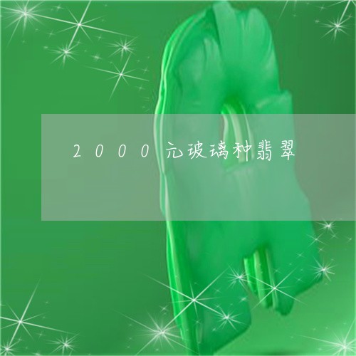 2000元玻璃种翡翠/2023041019461