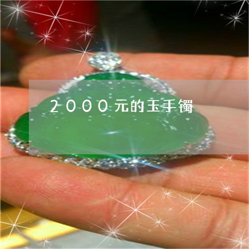 2000元的玉手镯/2023033114827