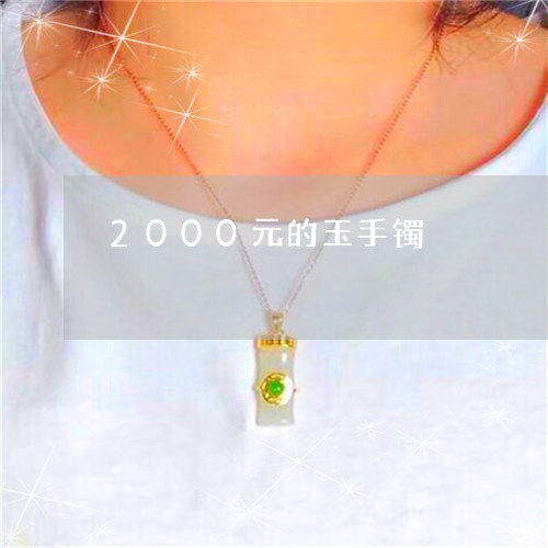 2000元的玉手镯/2023033126040