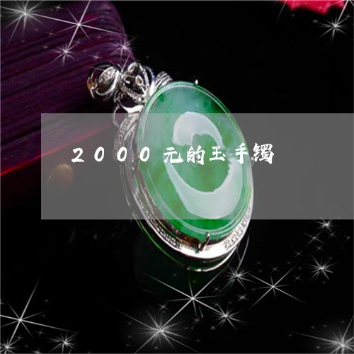 2000元的玉手镯/2023033173827