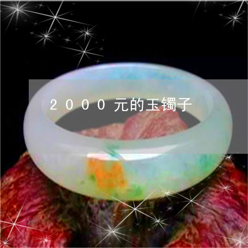 2000元的玉镯子/2023033146029