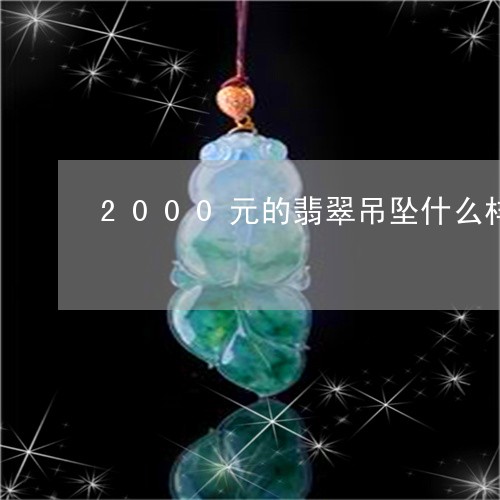 2000元的翡翠吊坠什么样/2023100734037