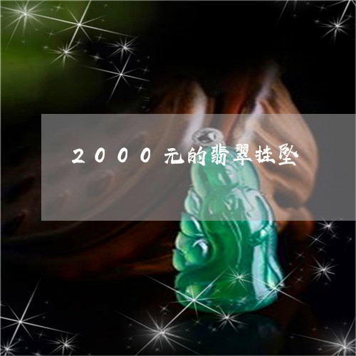 2000元的翡翠挂坠/2023041008470