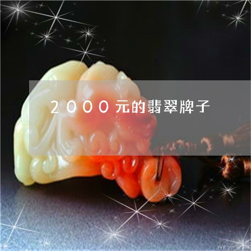 2000元的翡翠牌子/2023041037369