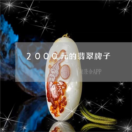 2000元的翡翠牌子/2023082503927