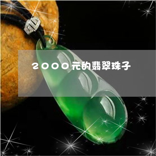 2000元的翡翠珠子/2023041033835