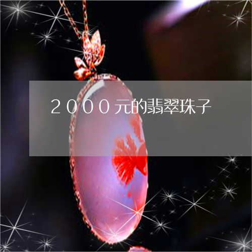 2000元的翡翠珠子/2023082582927