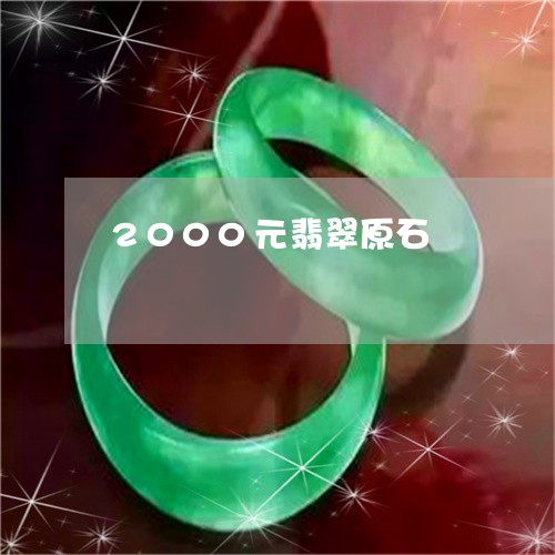 2000元翡翠原石/2023040164938