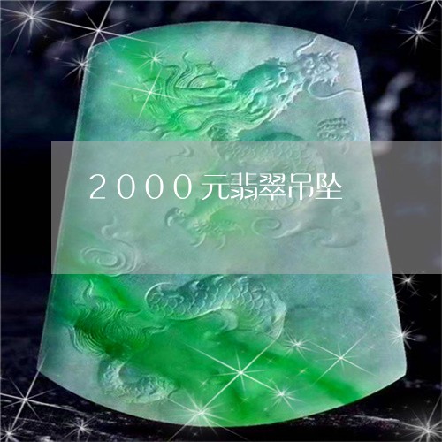 2000元翡翠吊坠/2023040145242