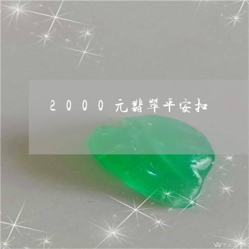 2000元翡翠平安扣/2023041068572