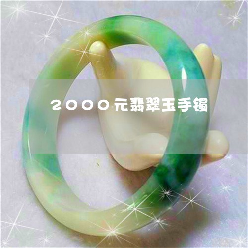 2000元翡翠玉手镯/2023041029462