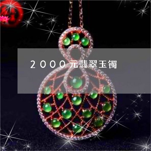 2000元翡翠玉镯/2023040192515