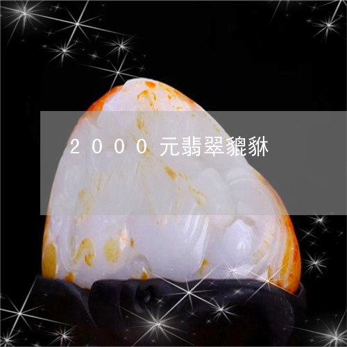 2000元翡翠貔貅/2023040138248