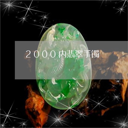 2000内翡翠手镯/2023040165140