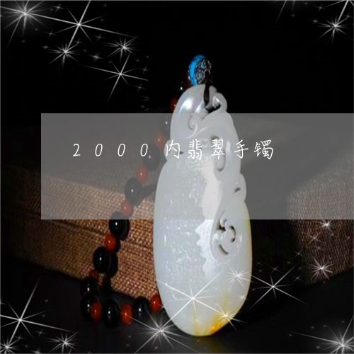 2000内翡翠手镯/2023040192037