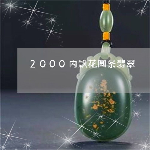 2000内飘花圆条翡翠/2023111780671