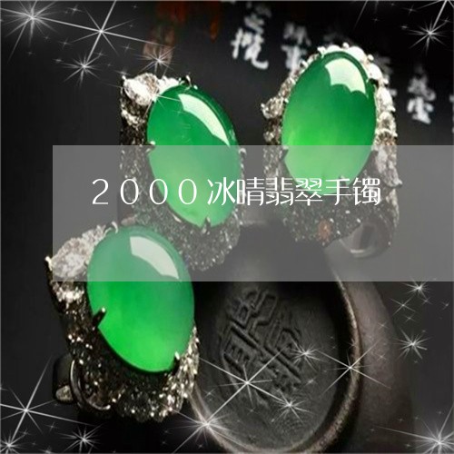 2000冰晴翡翠手镯/2023041014947