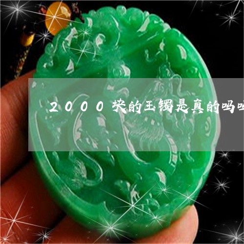 2000块的玉镯是真的吗吗/2023100799604