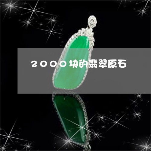 2000块的翡翠原石/2023041018461