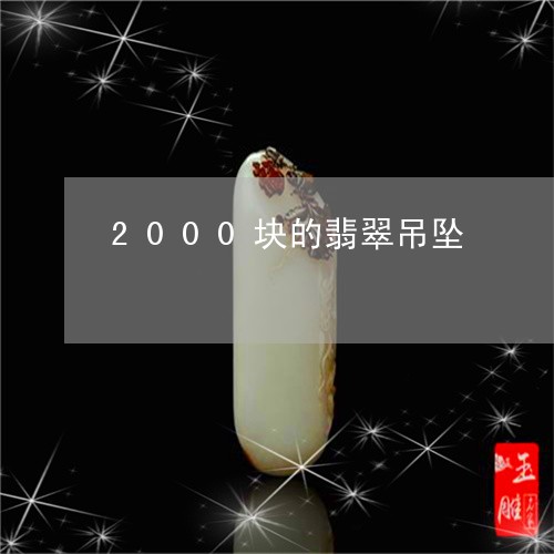 2000块的翡翠吊坠/2023041098371