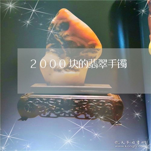 2000块的翡翠手镯/2023041042606