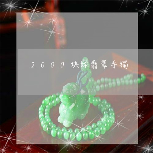 2000块绿翡翠手镯/2023041070595