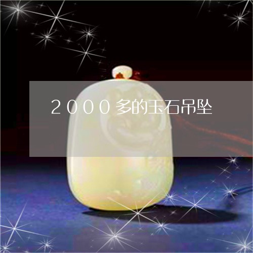 2000多的玉石吊坠/2023082513129