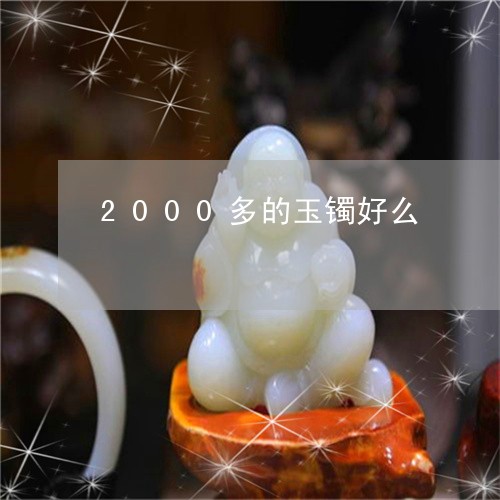 2000多的玉镯好么/2023082525138