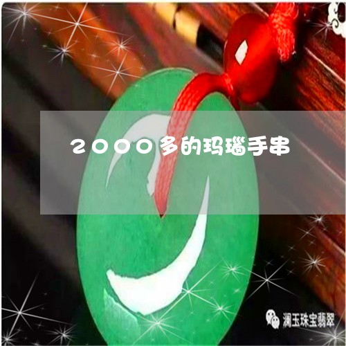 2000多的玛瑙手串/2023041058260