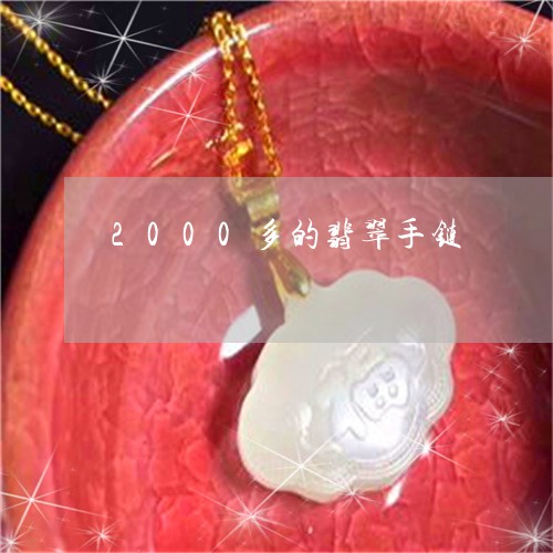 2000多的翡翠手链/2023041067351