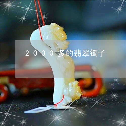 2000多的翡翠镯子/2023041075957