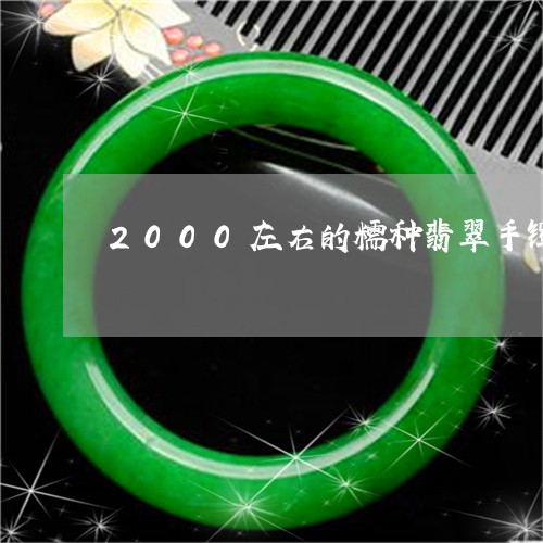 2000左右的糯种翡翠手镯/2023100707259