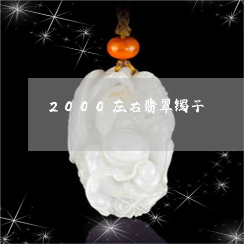 2000左右翡翠镯子/2023041085460