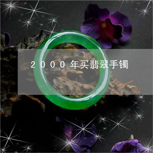 2000年买翡翠手镯/2023041085838