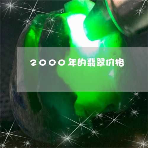 2000年的翡翠价格/2023041074157